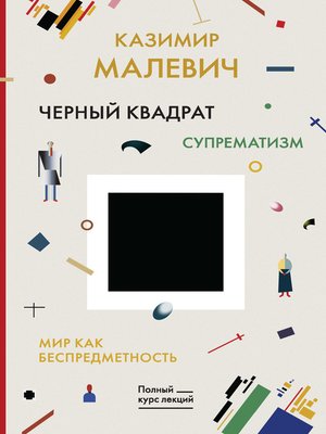 cover image of Черный квадрат. Мир как беспредметность